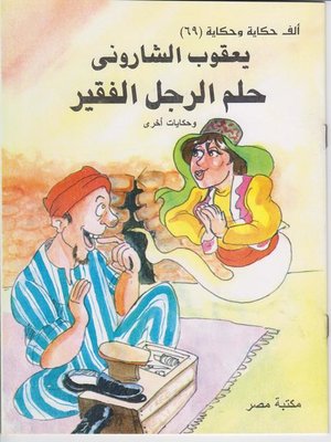 cover image of حلم الرجل الفقير